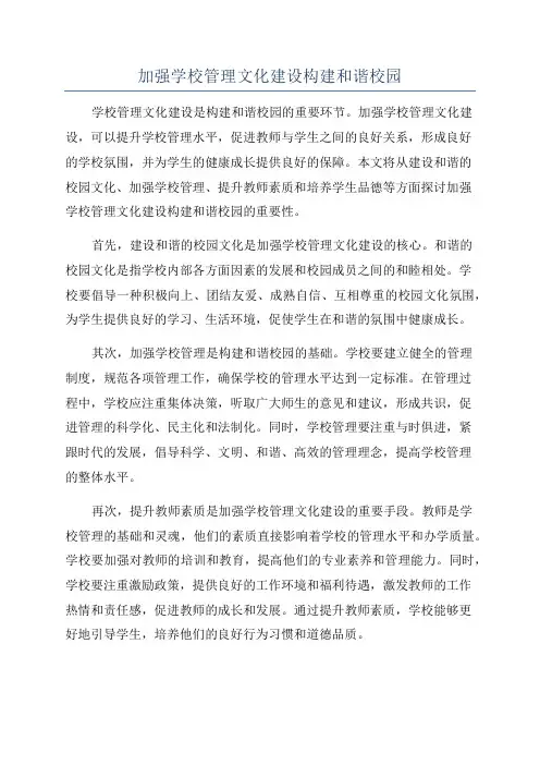 加强学校管理文化建设构建和谐校园