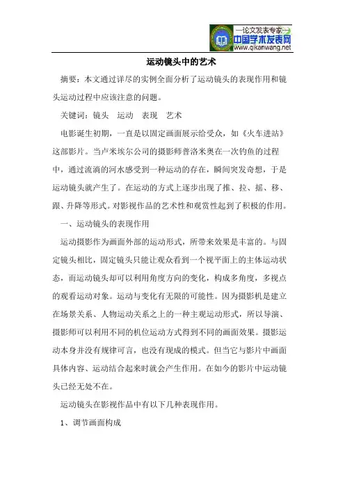 运动镜头中的艺术