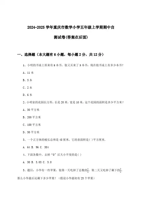 重庆市数学小学五年级上学期期中试卷及答案指导(2024-2025学年)