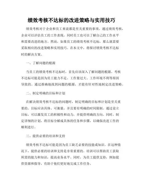 绩效考核不达标的改进策略与实用技巧