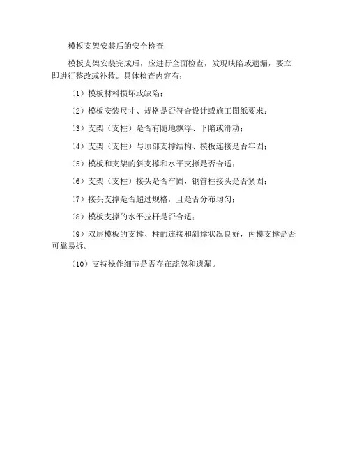 安装模板支架后的安全检查