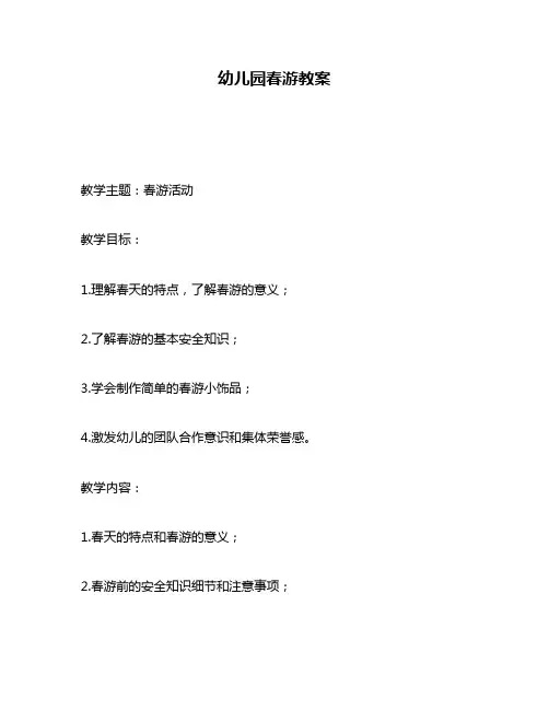 幼儿园春游教案