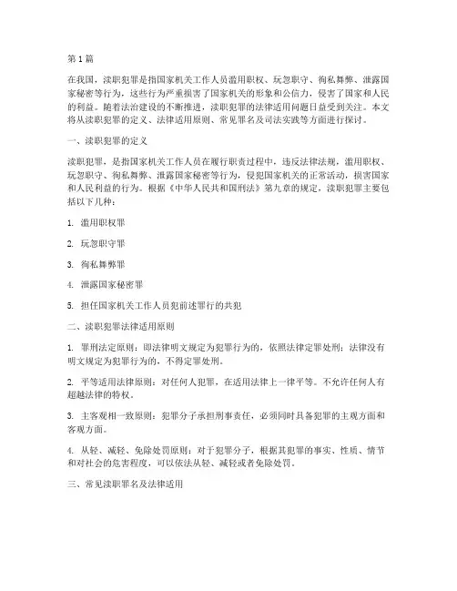 渎职犯罪法律适用问题(2篇)