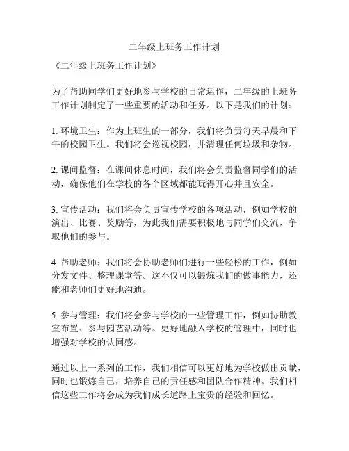 二年级上班务工作计划