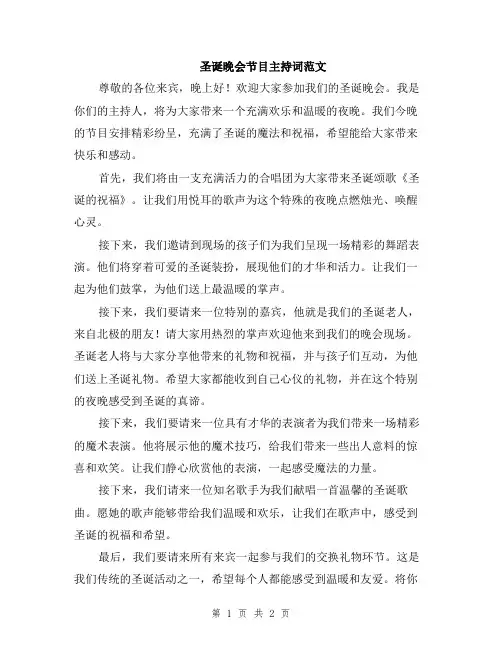圣诞晚会节目主持词范文