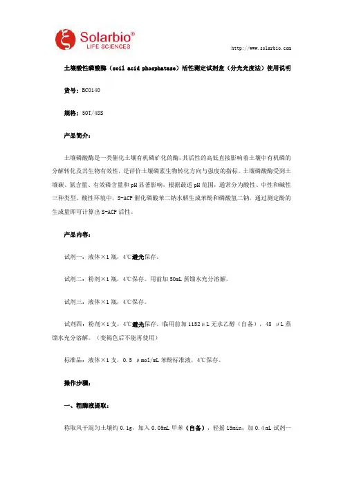 土壤酸性磷酸酶(soil acid phosphatase)活性测定试剂盒(分光光度法)使用说明