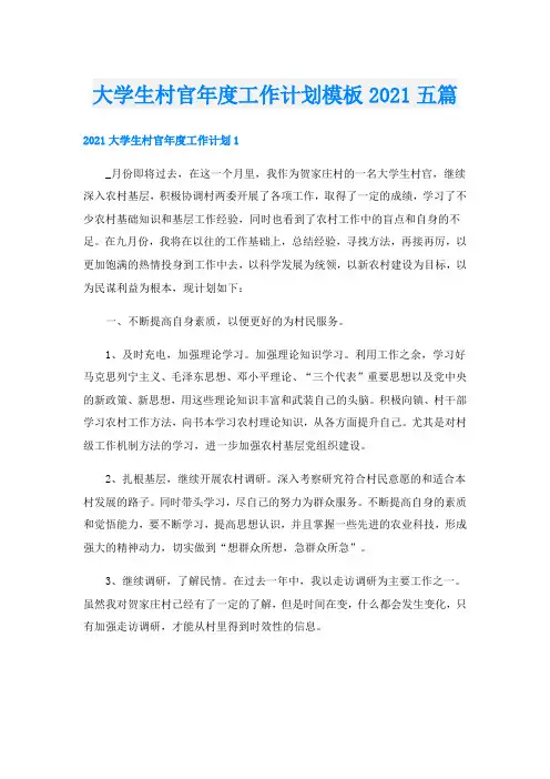 大学生村官年度工作计划模板五篇