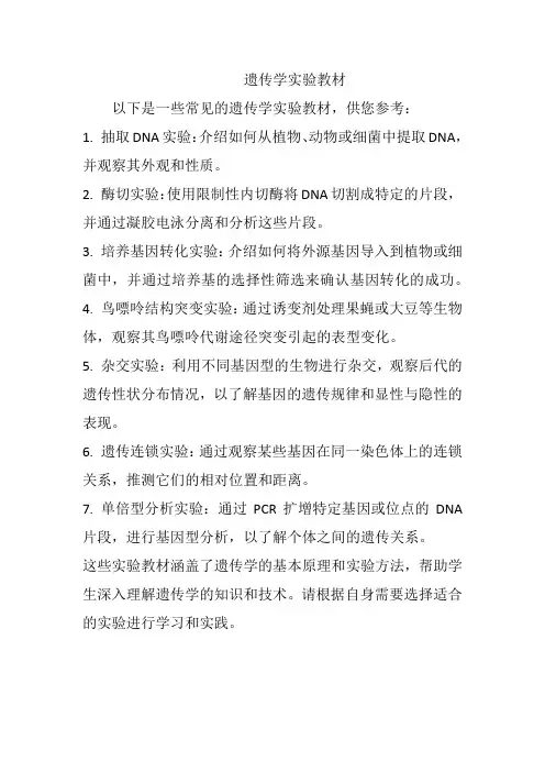 遗传学实验教材