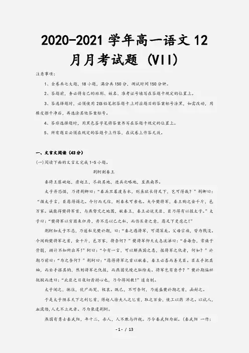 2020-2021学年高一语文12月月考试题 (VII)