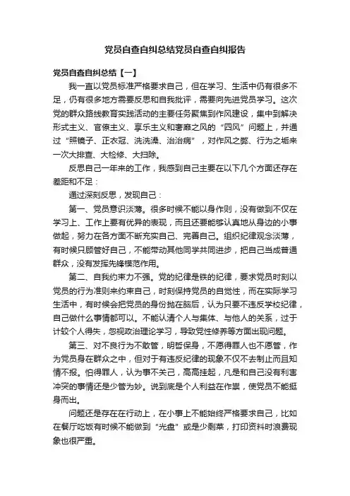 党员自查自纠总结党员自查自纠报告