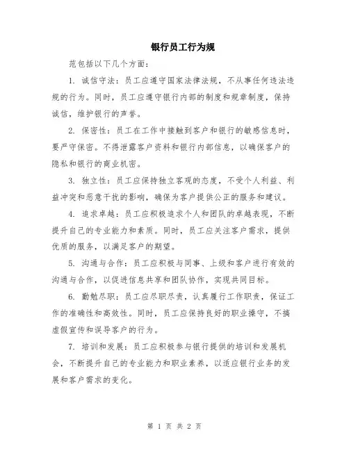 银行员工行为规