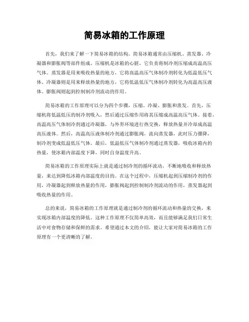 简易冰箱的工作原理
