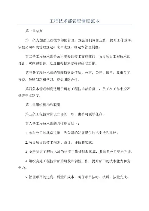 工程技术部管理制度范本