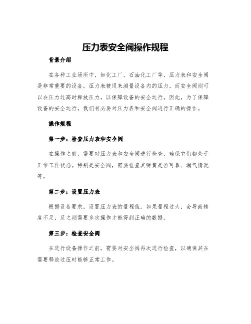 压力表安全阀操作规程
