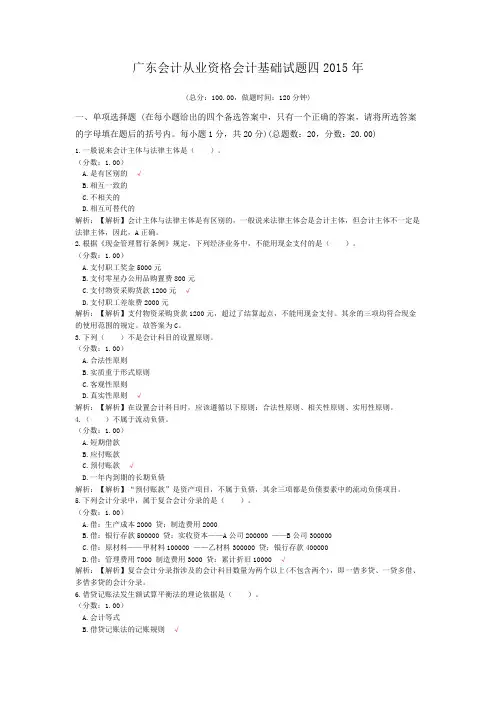 广东会计从业资格会计基础试题四2015年