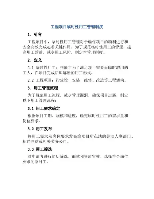 工程项目临时性用工管理制度