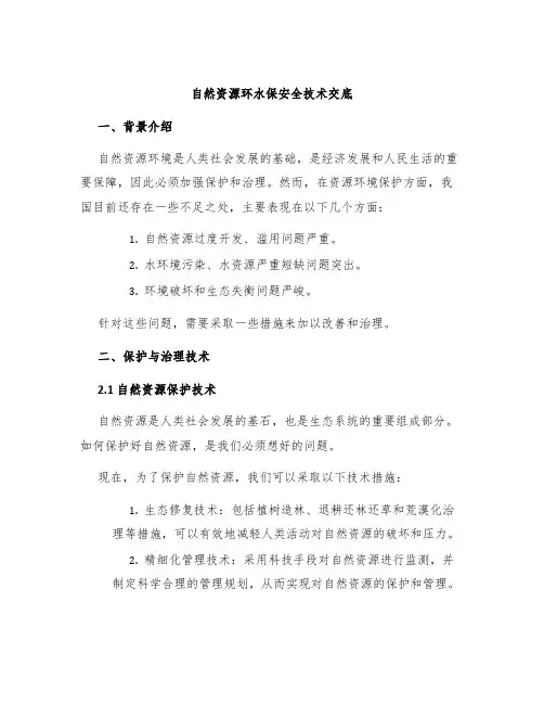 自然资源环水保安全技术交底