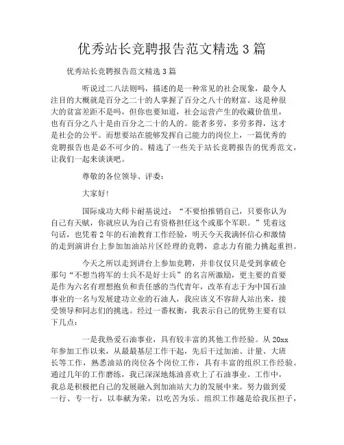 优秀站长竞聘报告范文精选3篇