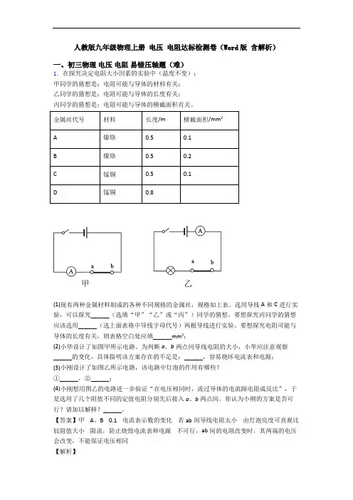 人教版九年级物理上册 电压 电阻达标检测卷(Word版 含解析)