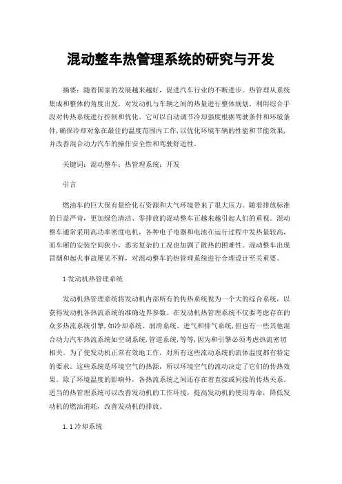 混动整车热管理系统的研究与开发