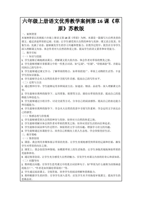 六年级上册语文优秀教学案例第16课《草原》苏教版