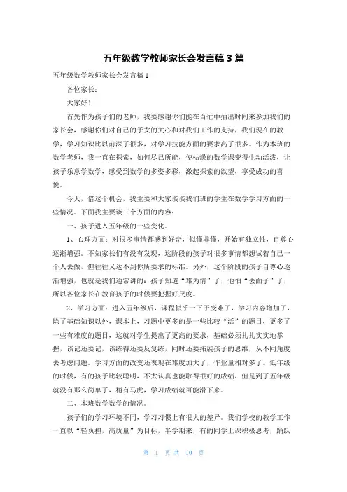 五年级数学教师家长会发言稿3篇