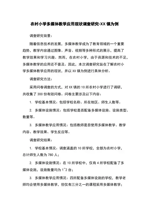 农村小学多媒体教学应用现状调查研究-XX镇为例