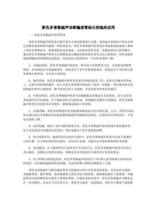 彩色多普勒超声诊断输尿管结石的临床应用