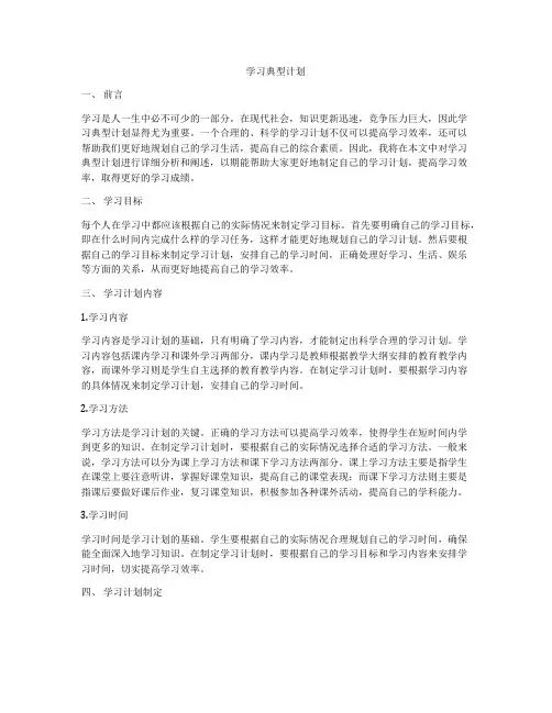 学习典型计划