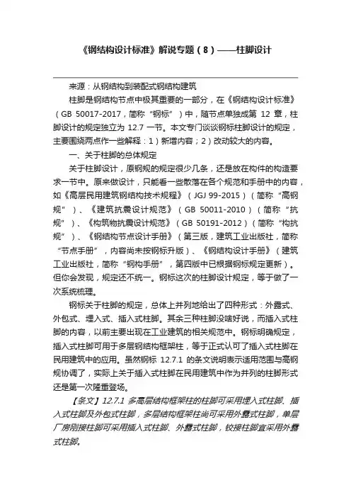 《钢结构设计标准》解说专题（8）——柱脚设计