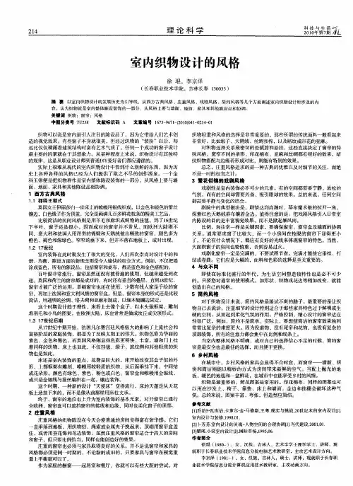 室内织物设计的风格