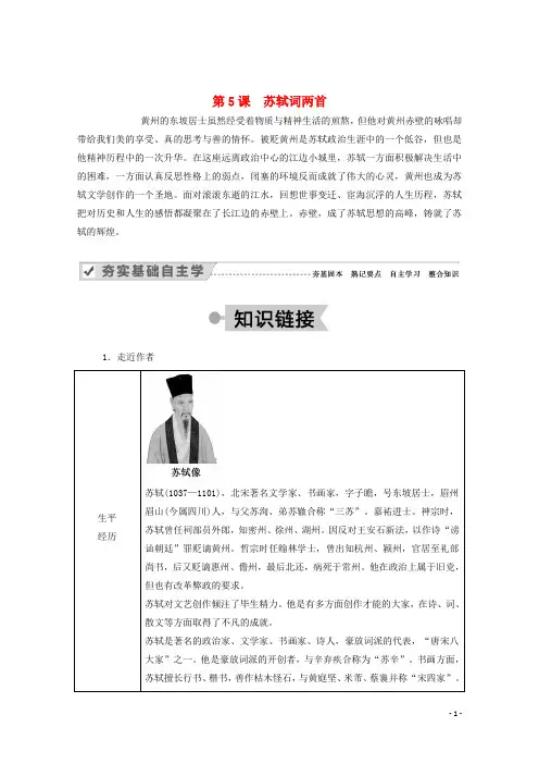2020_2021学年高中语文第二单元宋词第5课苏轼词两首学案新人教版必修4