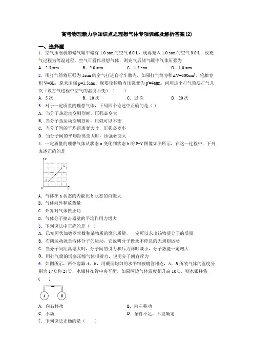 高考物理新力学知识点之理想气体专项训练及解析答案(2)