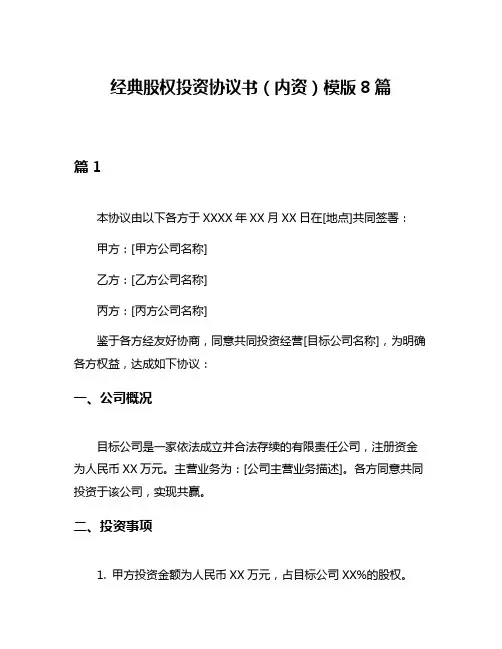 经典股权投资协议书(内资)模版8篇