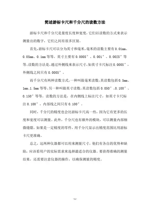 简述游标卡尺和千分尺的读数方法