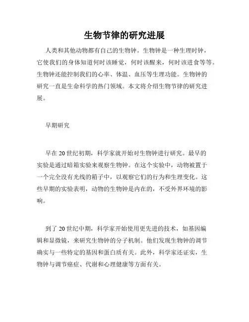 生物节律的研究进展
