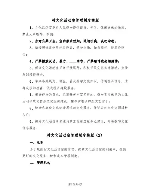 村文化活动室管理制度模版(2篇)