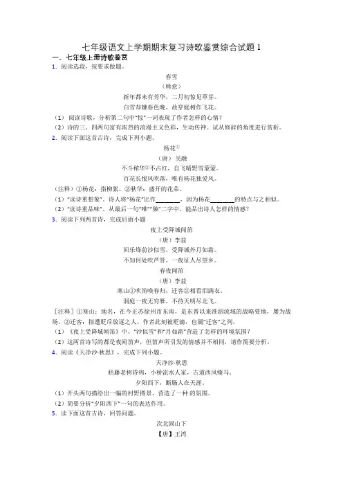 七年级语文上学期期末复习诗歌鉴赏综合试题1