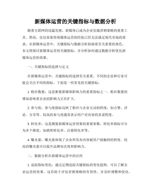 新媒体运营的关键指标与数据分析