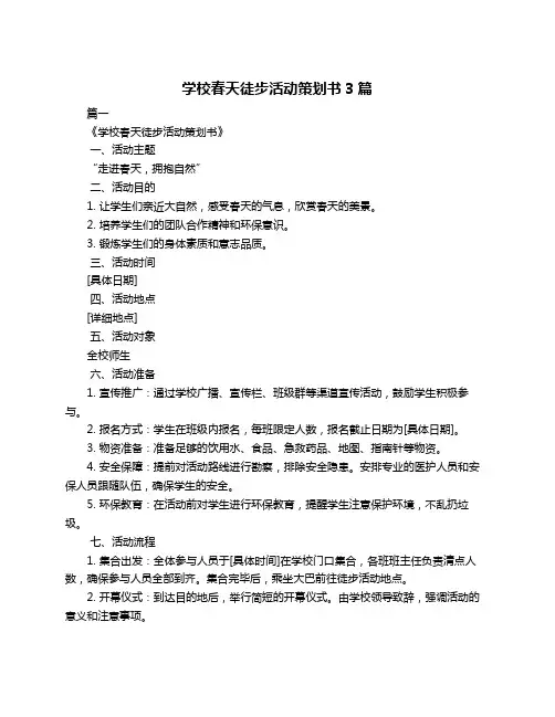 学校春天徒步活动策划书3篇
