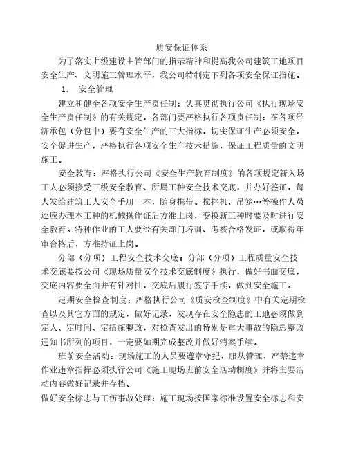 质安保证体系
