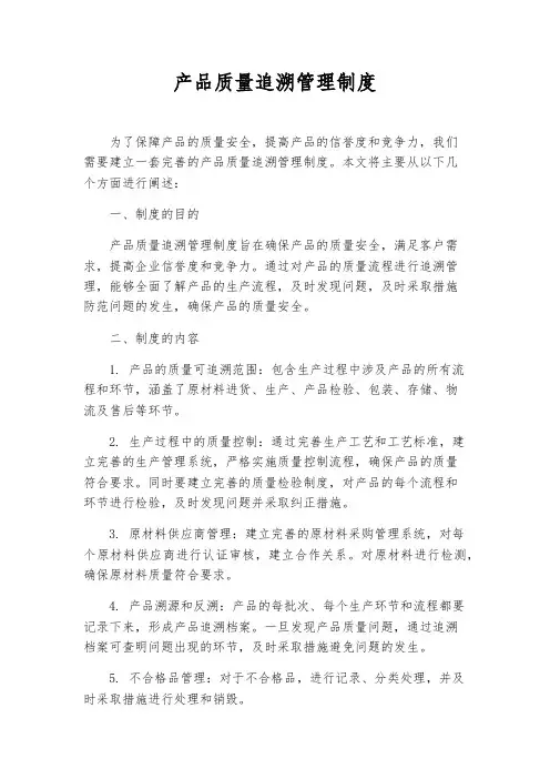 产品质量追溯管理制度