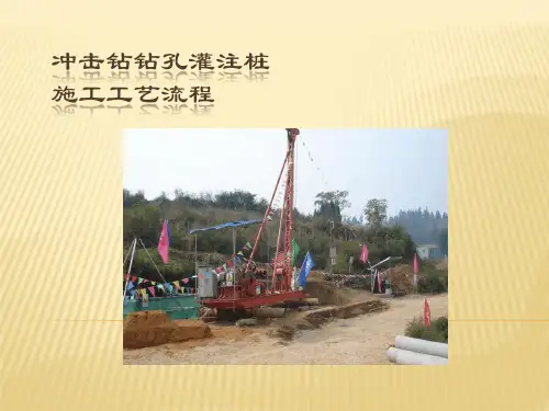 冲击钻钻孔灌注桩施工工艺流程