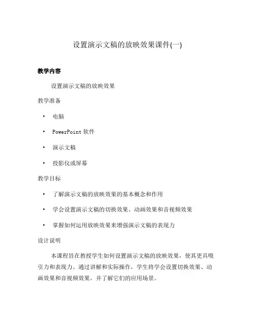 设置演示文稿的放映效果课件(一)