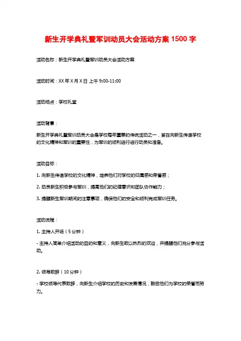 新生开学典礼暨军训动员大会活动方案