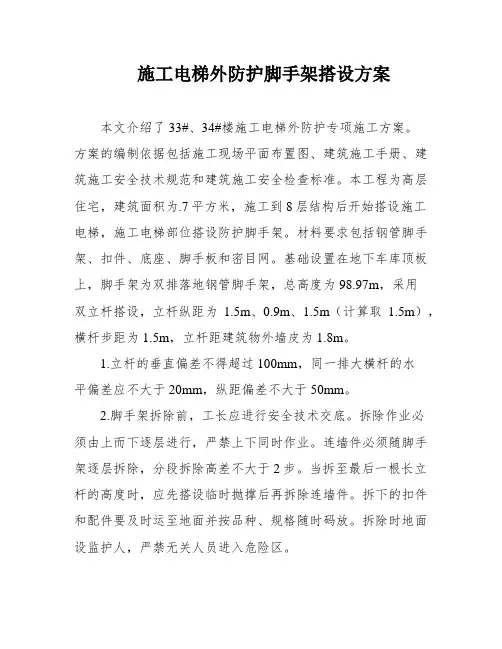 施工电梯外防护脚手架搭设方案