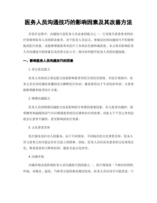 医务人员沟通技巧的影响因素及其改善方法