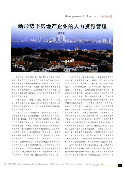新形势下房地产企业的人力资源管理