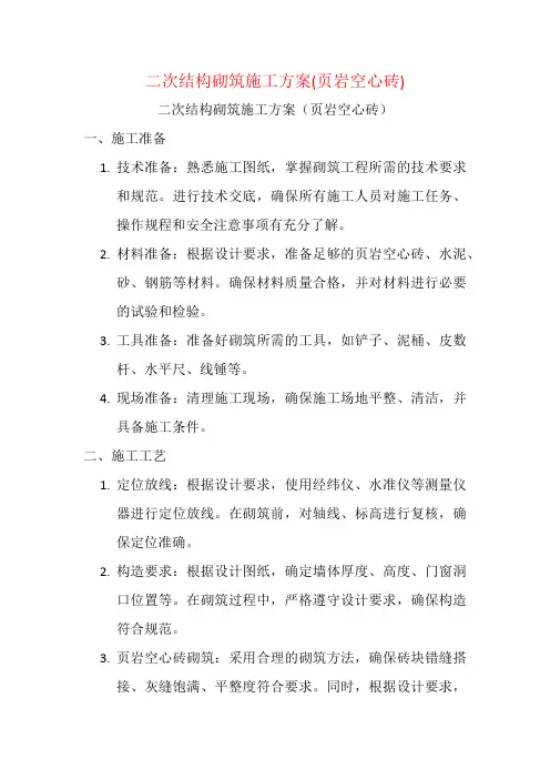 二次结构砌筑施工方案(页岩空心砖)