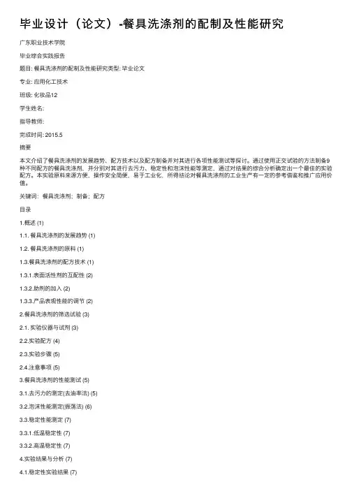 毕业设计（论文）-餐具洗涤剂的配制及性能研究